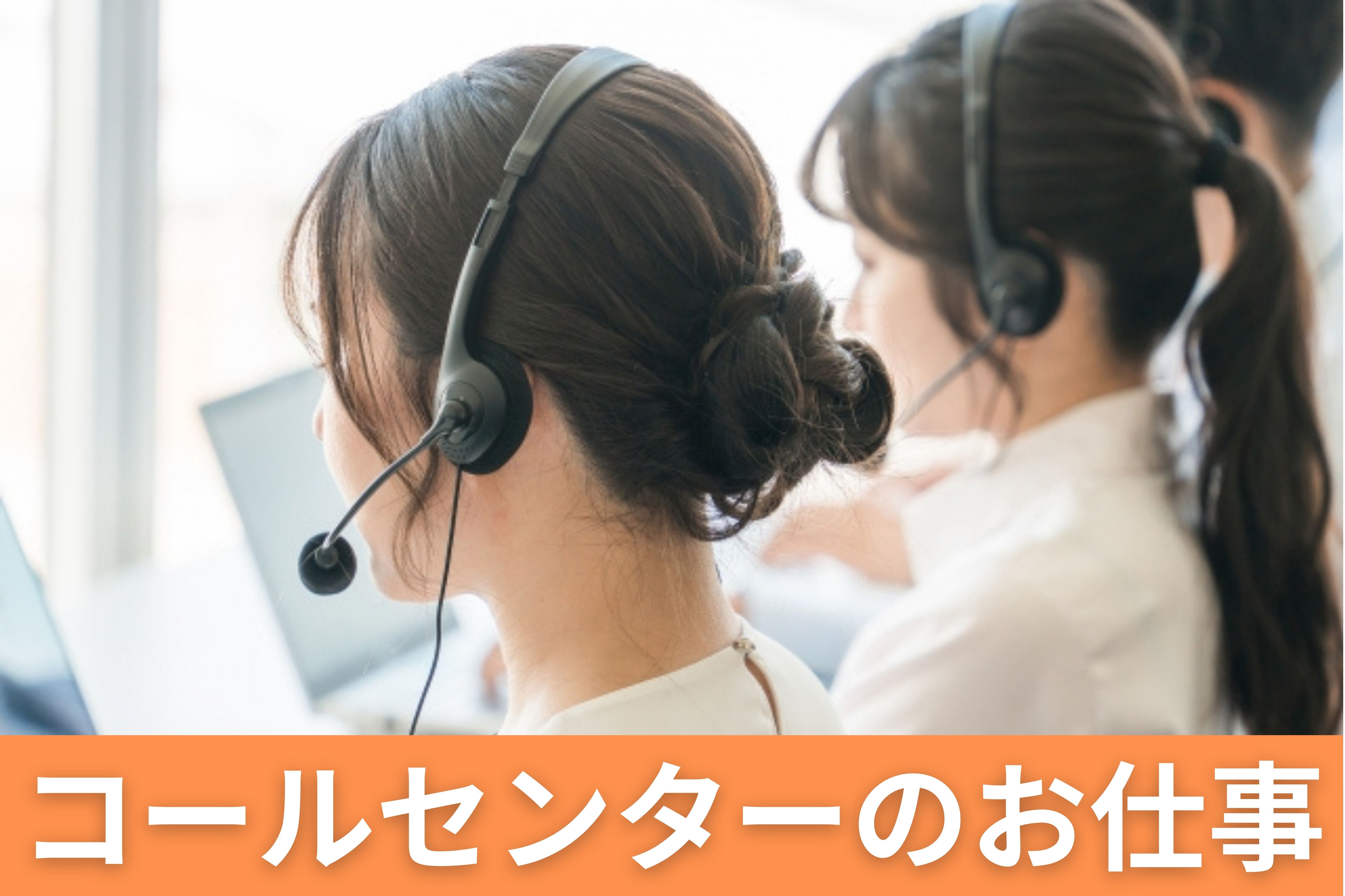 コールセンター