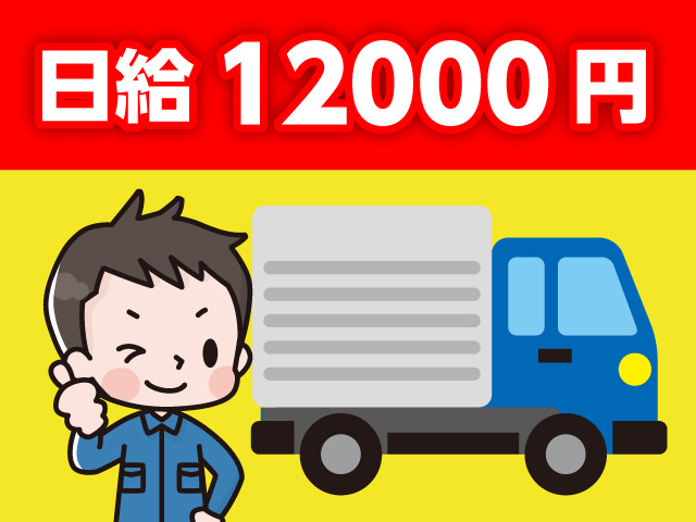 トラックドライバー／日給12000円