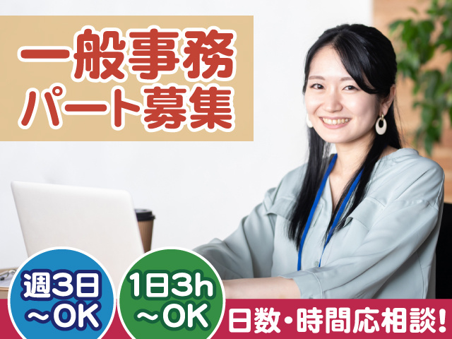 一般事務パート募集　週3日～OK　1日3h～OK　日数・時間応相談！