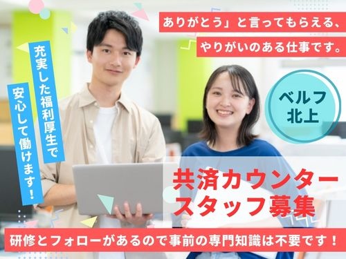 ベルフ北上勤務のコープ共済カウンタースタッフ募集