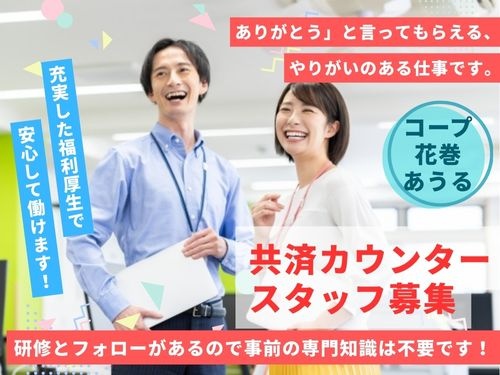 コープ花巻あうる勤務のコープ共済カウンタースタッフ募集