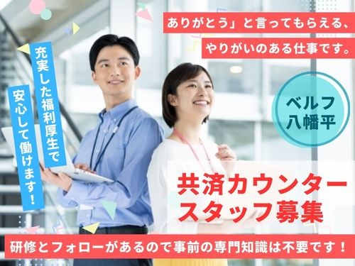 ベルフ八幡平勤務のコープ共済カウンタースタッフ募集