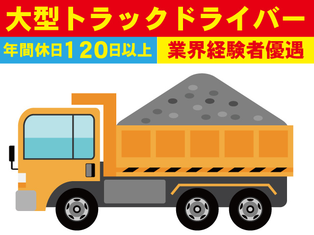 大型トラックドライバー　年間休日120日以上　業界経験者優遇