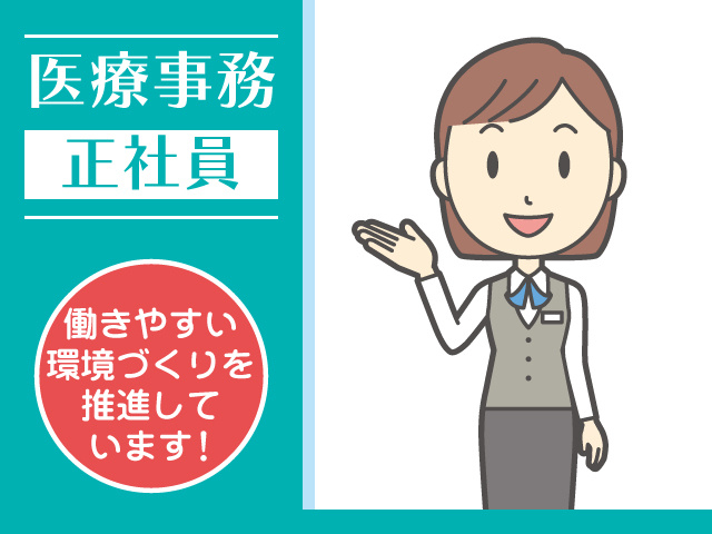 医療事務　正社員　働きやすい環境づくりを推進しています!