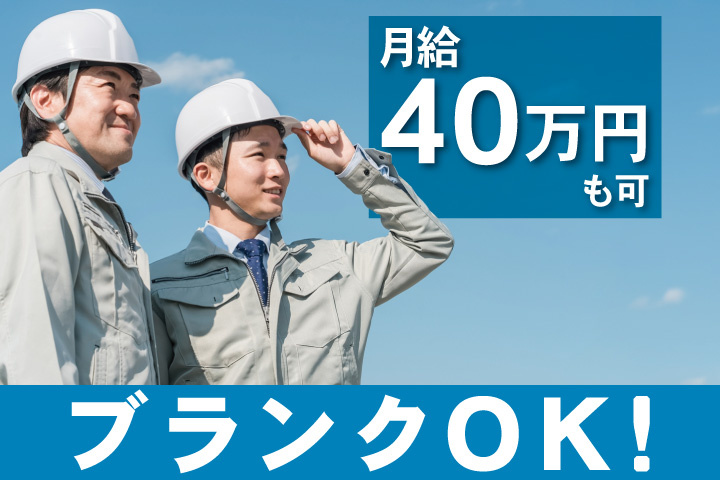 月給40万円も可　ブランクOK！