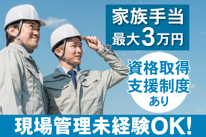 家族手当最大3万円　現場管理未経験OK！ 資格取得支援制度あり