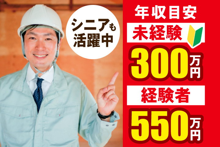 作業員の男性　年収目安　未経験300万円　経験者550万円　シニアも活躍中