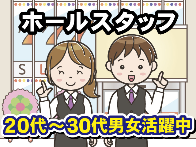 ホールスタッフ、20代～30代男女活躍中