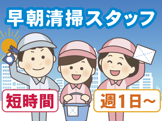 早朝清掃スタッフ 、短時間、週1日～