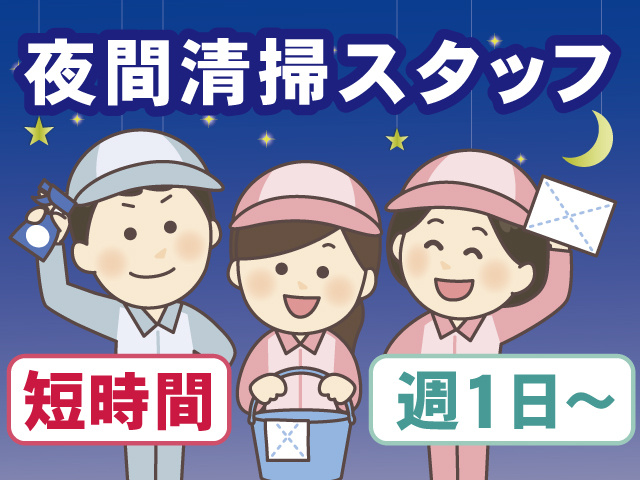 夜間清掃スタッフ、短時間、週１日～