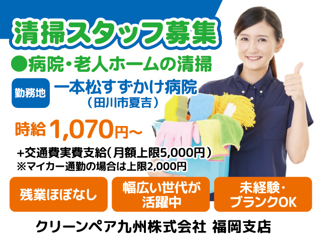 清掃／清掃パート／パート／未経験OK／主婦パート／シニア／中高年