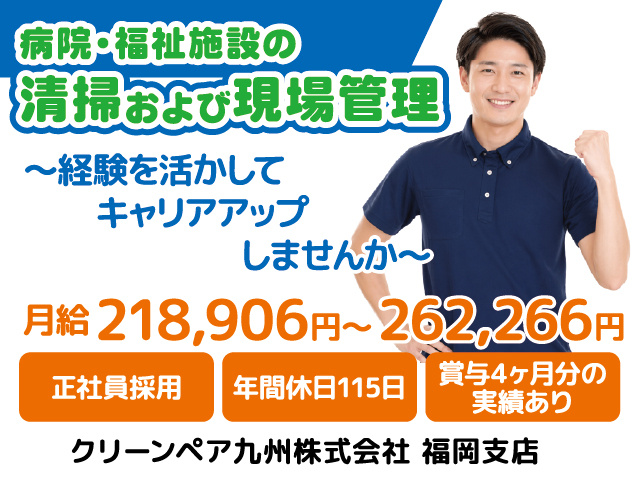 清掃／管理／現場管理／スタッフ管理／正社員