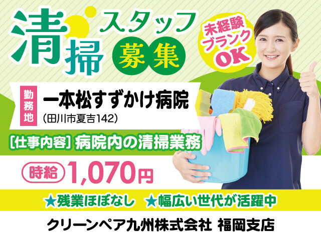 クリーンペア九州株式会社の求人情報を見る