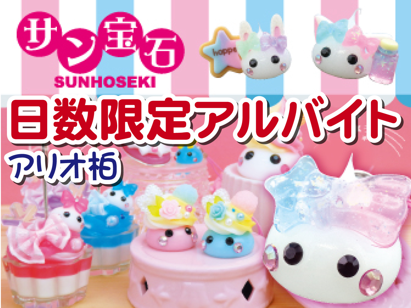 子ども向けアクセサリーやグッズの販売／10日間の短期／未経験OK