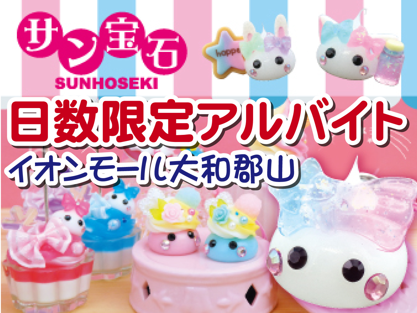 子ども向けアクセサリーやグッズの販売／10日間の短期／未経験OK