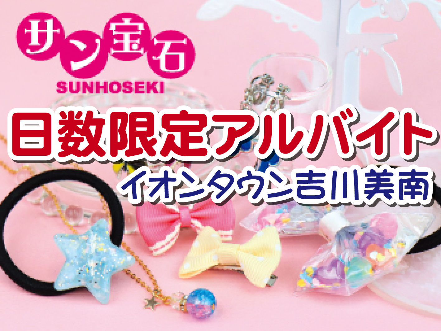 子ども向けアクセサリーやグッズの販売／4日間だけの短期／未経験OK