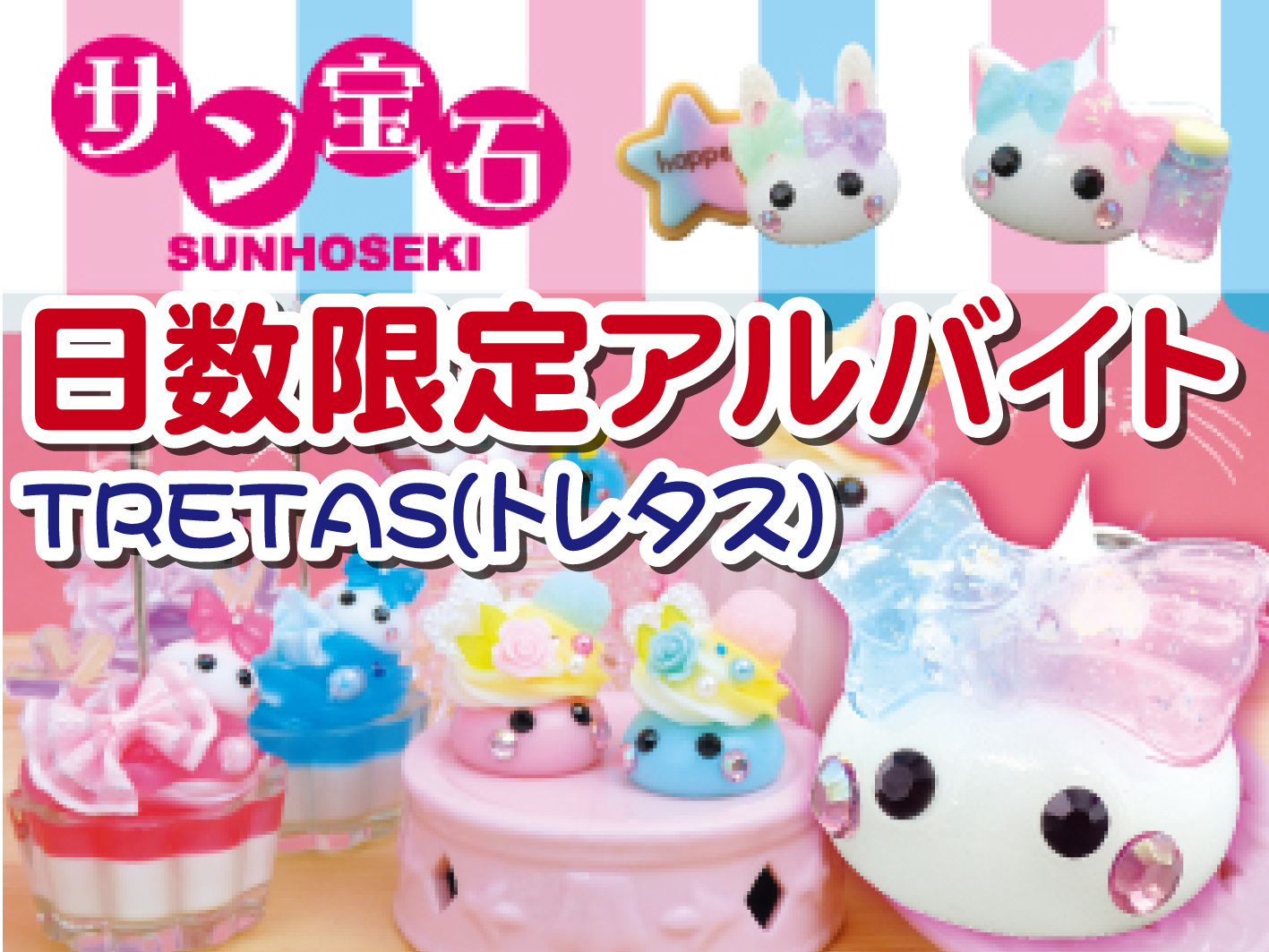 子ども向けアクセサリーやグッズの販売／4日間だけの短期／未経験OK