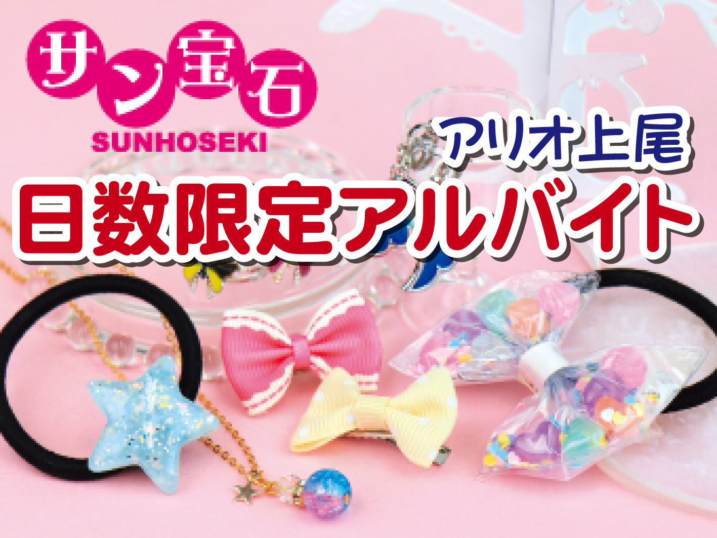 子ども向けアクセサリーやグッズの販売／6日間だけの短期／未経験OK