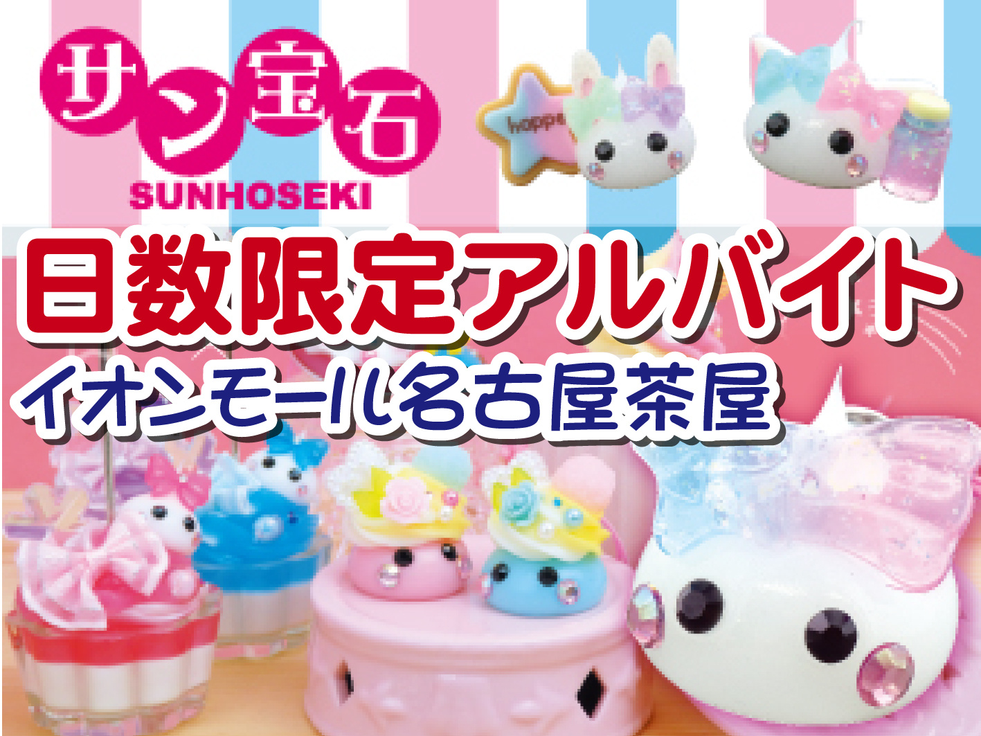 子ども向けアクセサリーやグッズの販売／8日間だけの短期／未経験OK