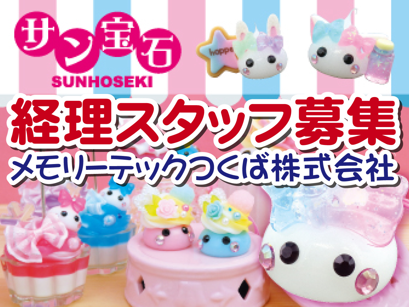 経理／サン宝石／日勤／土日祝休み／長期休暇有／PC・総務・経理経験者