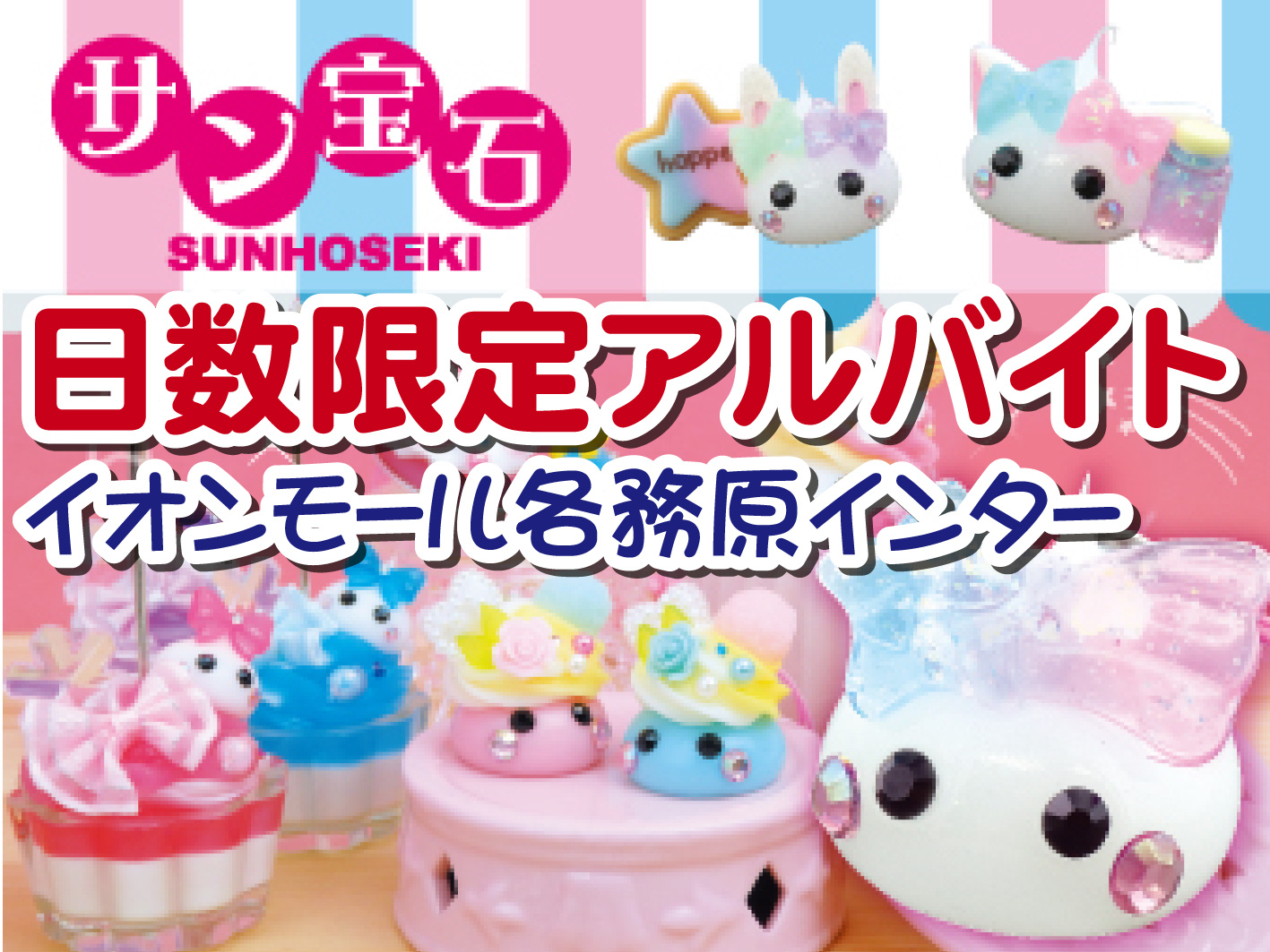 子ども向けアクセサリーやグッズの販売／10日間の短期／未経験OK