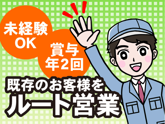 既存のお客様をルート営業するお仕事です。未経験OKで賞与年2回あり！