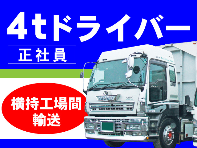 4tドライバー　正社員　横持工場間郵送