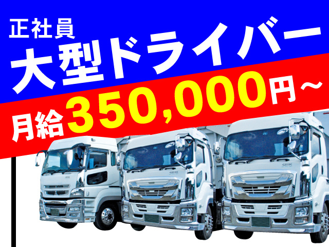 正社員　大型ドライバー　月給350,000円～