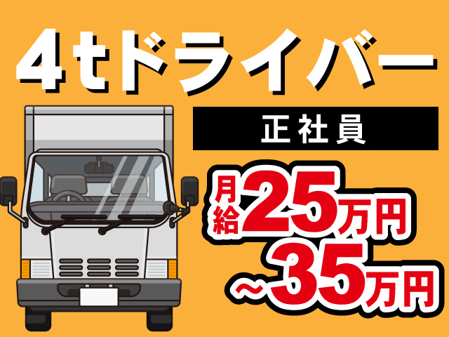 4tドライバー　正社員　月給25万円～35万円