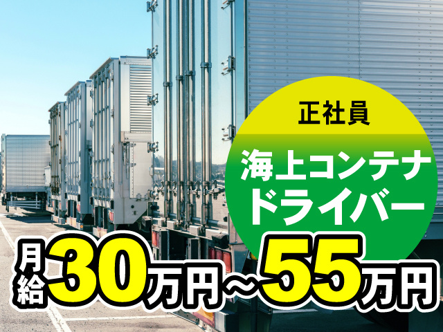 正社員　海上コンテナドライバー　月給30万円～55万円
