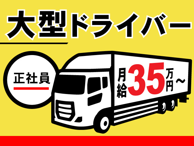 正社員　大型ドライバー　月給35万円～