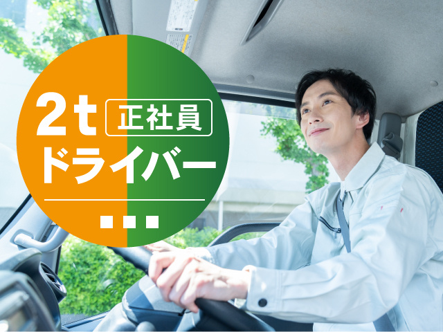 正社員　2tドライバー