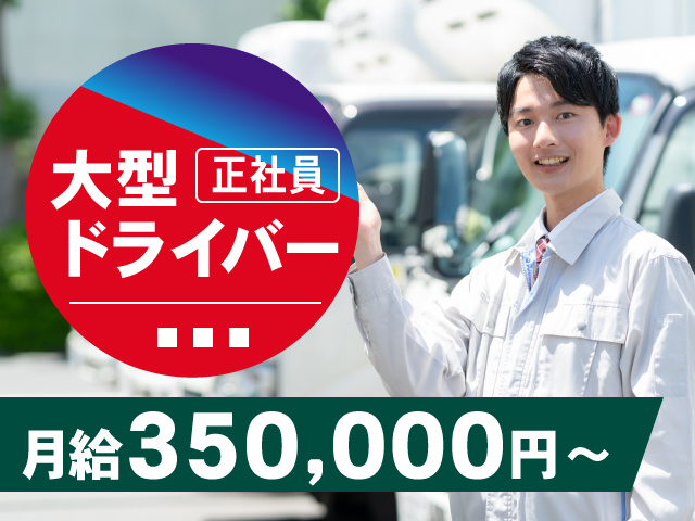 正社員　大型ドライバー　月給350,000円～