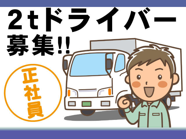 2ｔドライバー　正社員　イラスト