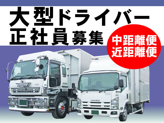 大型ドライバー　正社員　トラックのイラスト