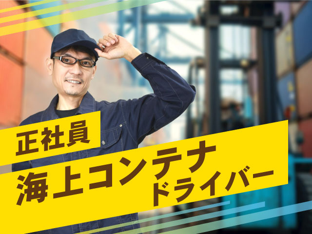 海上コンテナ　正社員　コンテナと男性の写真
