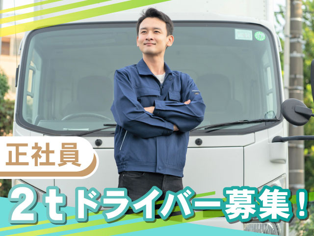 2ｔドライバー　正社員　男性とトラックの写真
