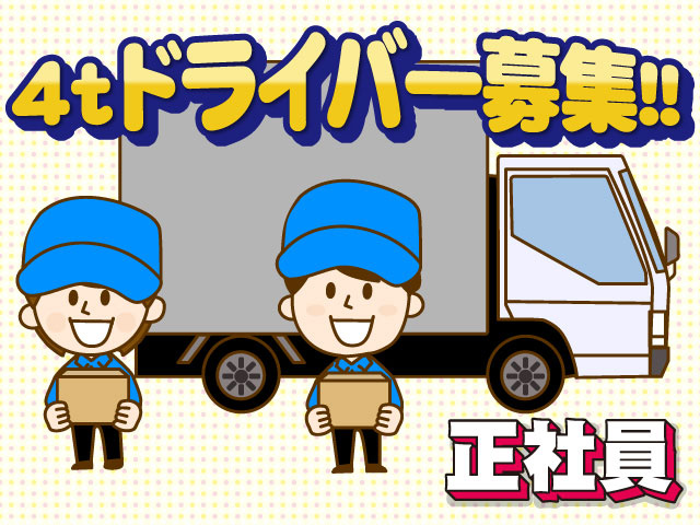 4ｔドライバー　正社員　トラックと人のイラスト