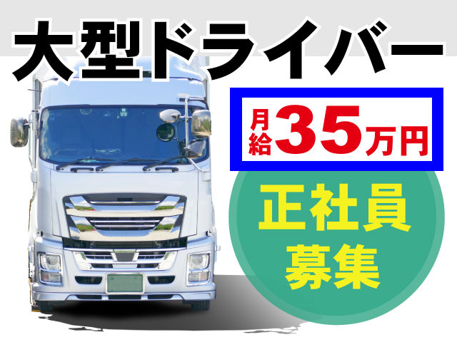 大型ドライバー　正社員　トラックの写真