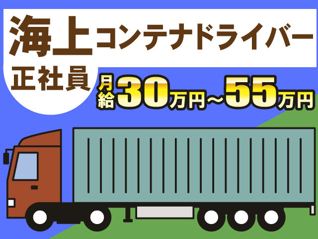海上コンテナ　正社員　コンテナ車のイラスト　月給30万円～55万円