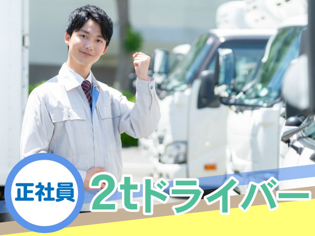 2ｔドライバー　正社員　男性とトラックの写真