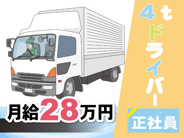 4ｔドライバー　正社員　月給28万円　トラックのイラスト