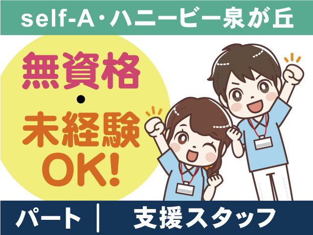 self-A・ハニービー泉が丘／支援スタッフパート募集！無資格・未経験OK！
