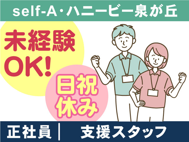 self-A・ハニービー泉が丘／支援スタッフ正社員募集！未経験OK！日祝休み！