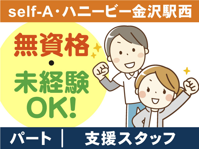 self-A・ハニービー金沢駅西／支援スタッフパート募集！無資格・未経験OK！