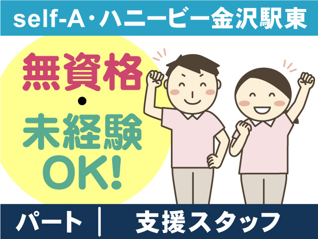 self-A・ハニービー金沢駅東／支援スタッフパート募集！無資格・未経験OK！