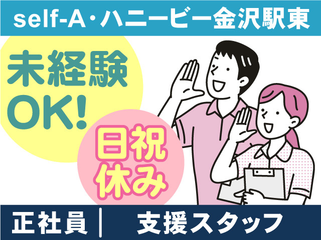 self-A・ハニービー金沢駅東／支援スタッフ正社員募集！未経験OK！日祝休み！