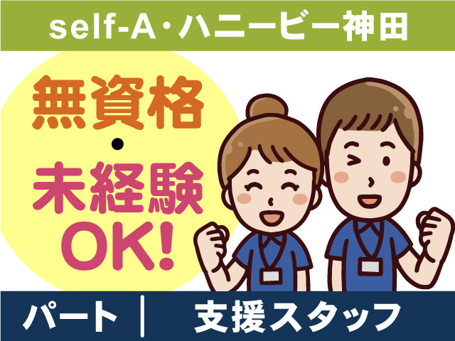 self-A・ハニービー神田／支援スタッフパート募集！無資格・未経験OK！