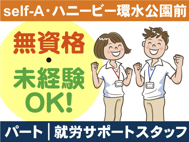 self-A・ハニービー環水公園前/就労サポートスタッフ