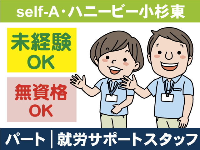 self-A・ハニービー小杉東/就労サポートスタッフ